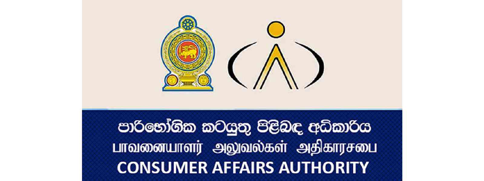 පාරිභෝගික අධිකාරියේ විමර්ශන නිලධාරීන් 200ක හිඟයක්